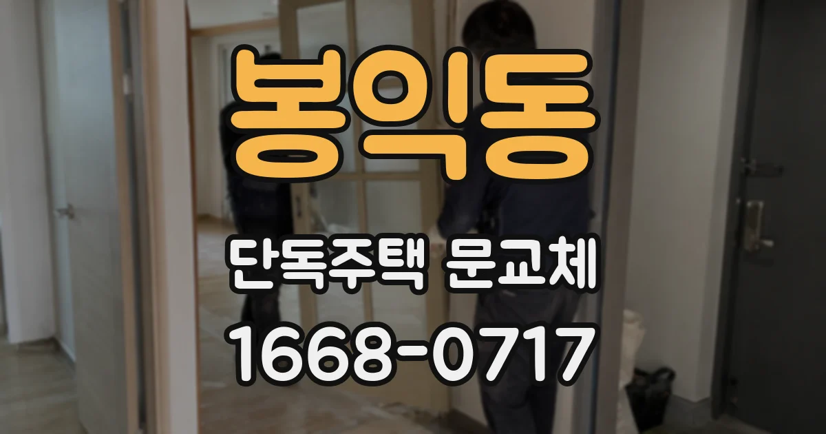 봉익동 단독주택 문교체