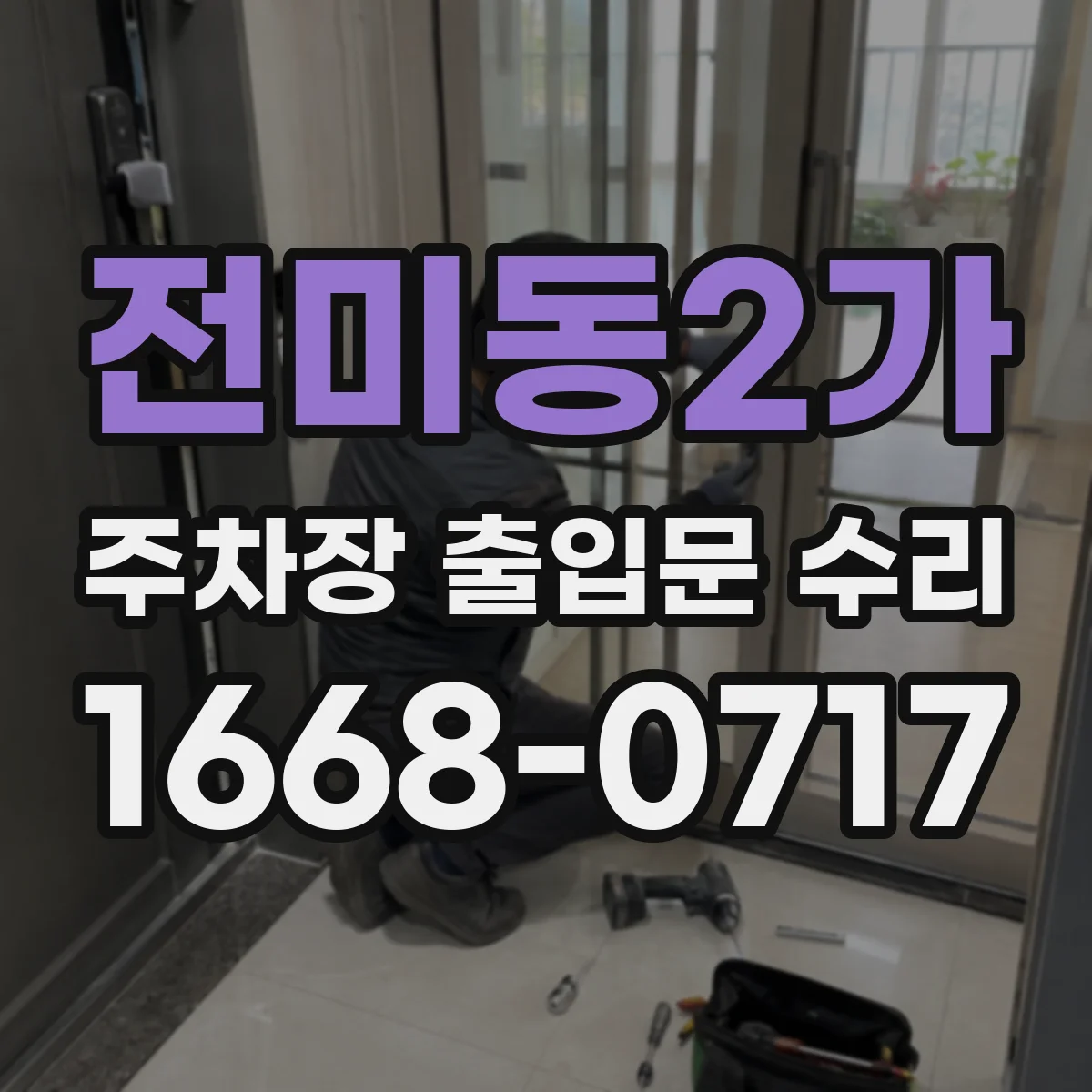 전미동2가 주차장 출입문 수리