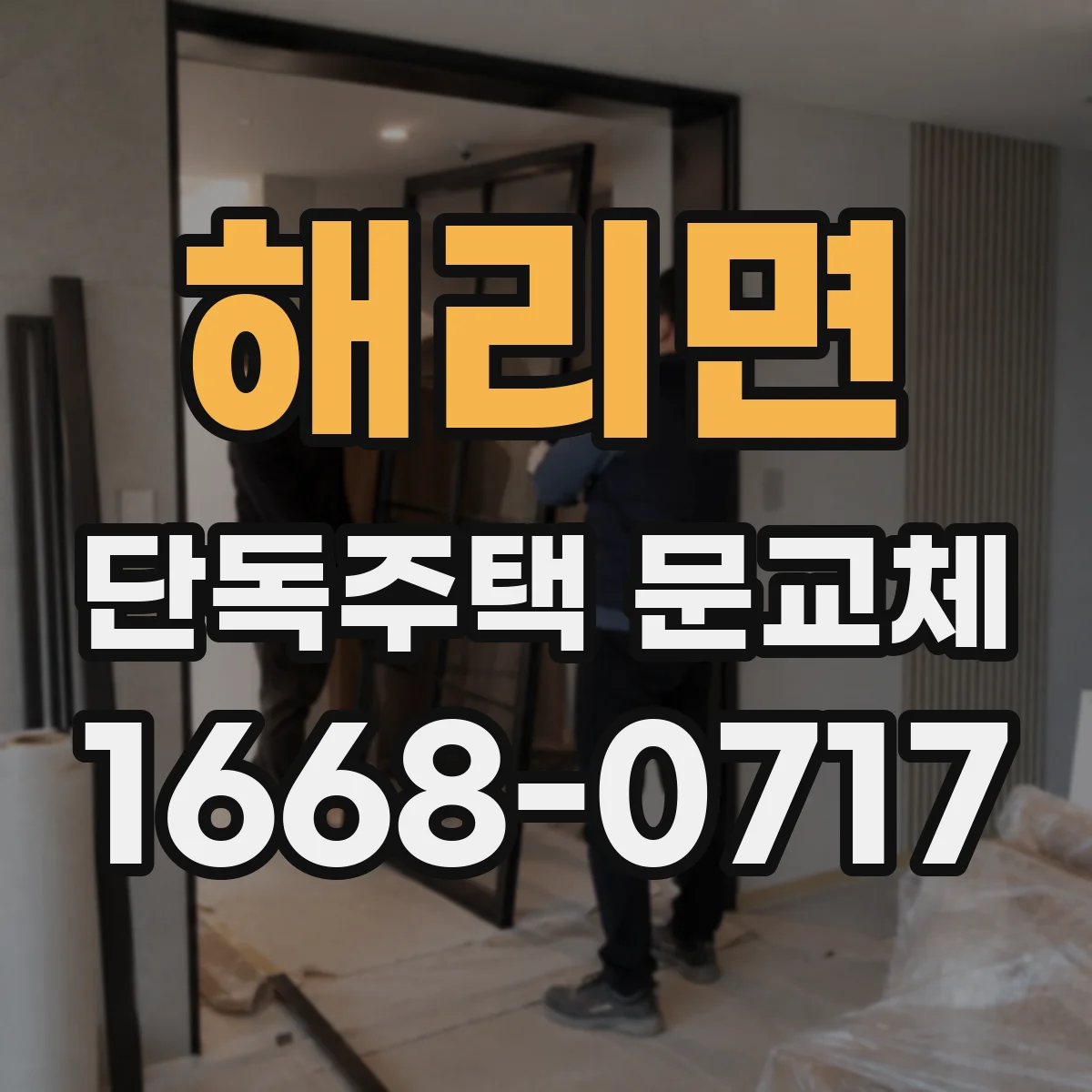 해리면 단독주택 문교체