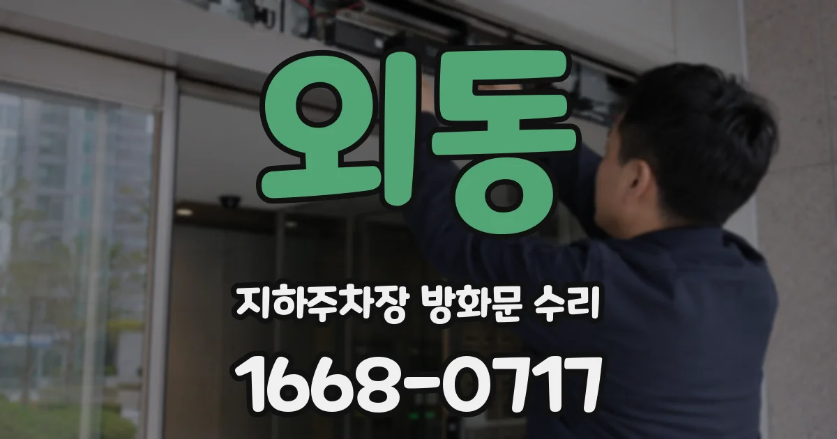 외동 지하주차장 방화문 수리