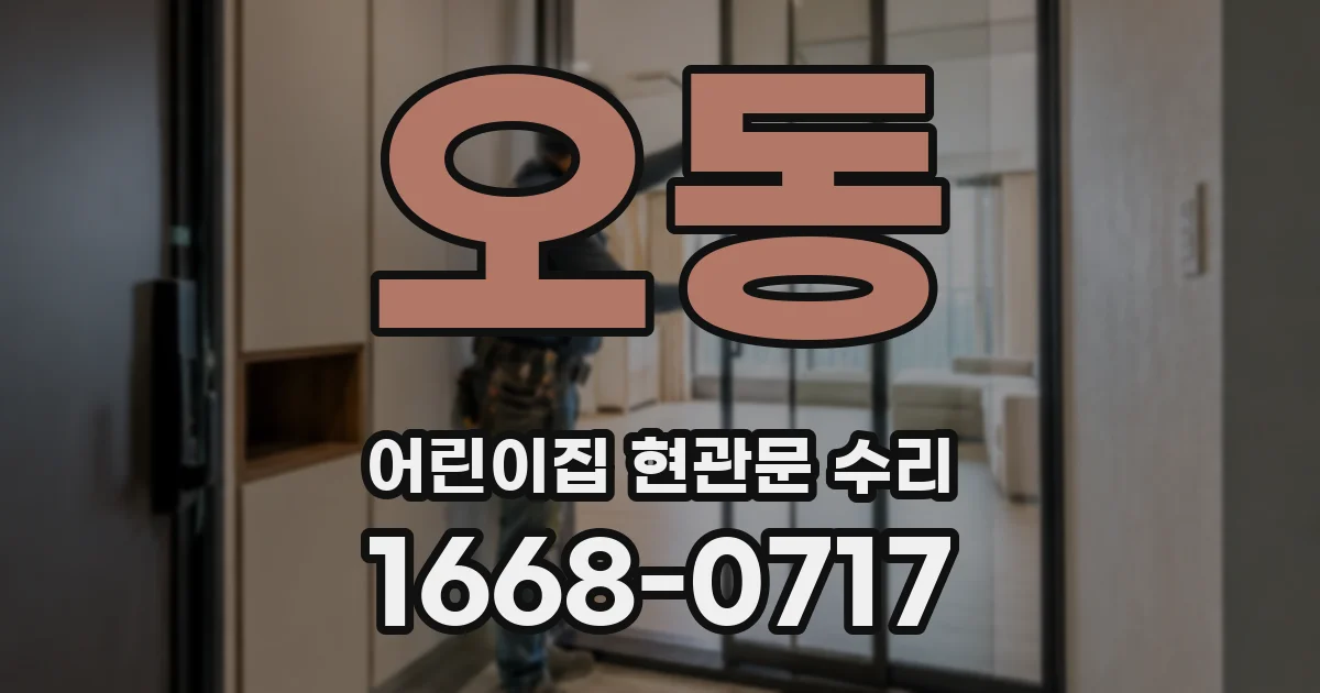 오동 어린이집 현관문 수리
