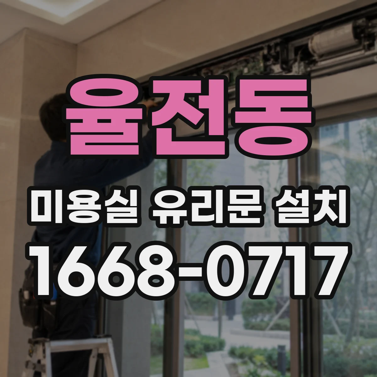 율전동 미용실 유리문 설치
