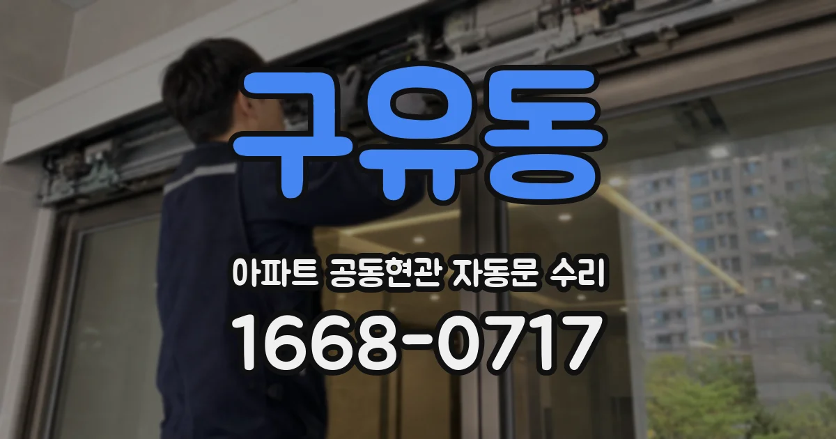 구유동 아파트 공동현관 자동문 수리