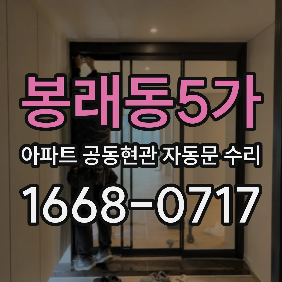 봉래동5가 아파트 공동현관 자동문 수리