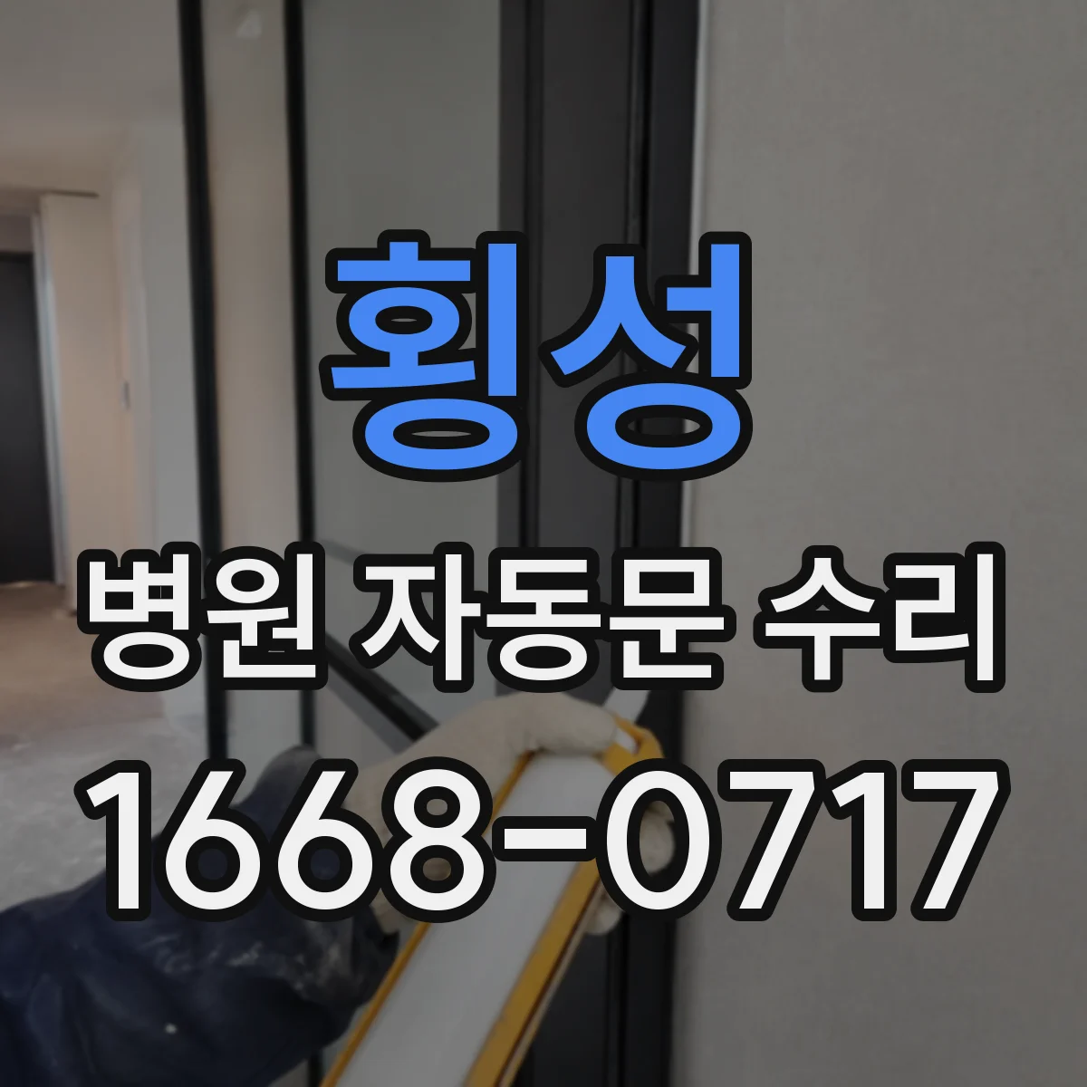 횡성 병원 자동문 수리 배선 단선 누전 흔한 원인부터 점검