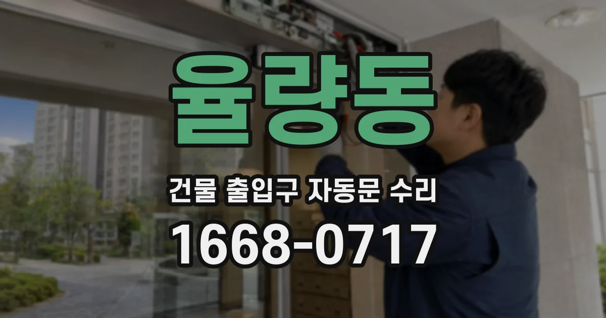 율량동 건물 출입구 자동문 수리