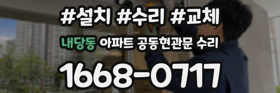 내당동 아파트 공동현관문 수리