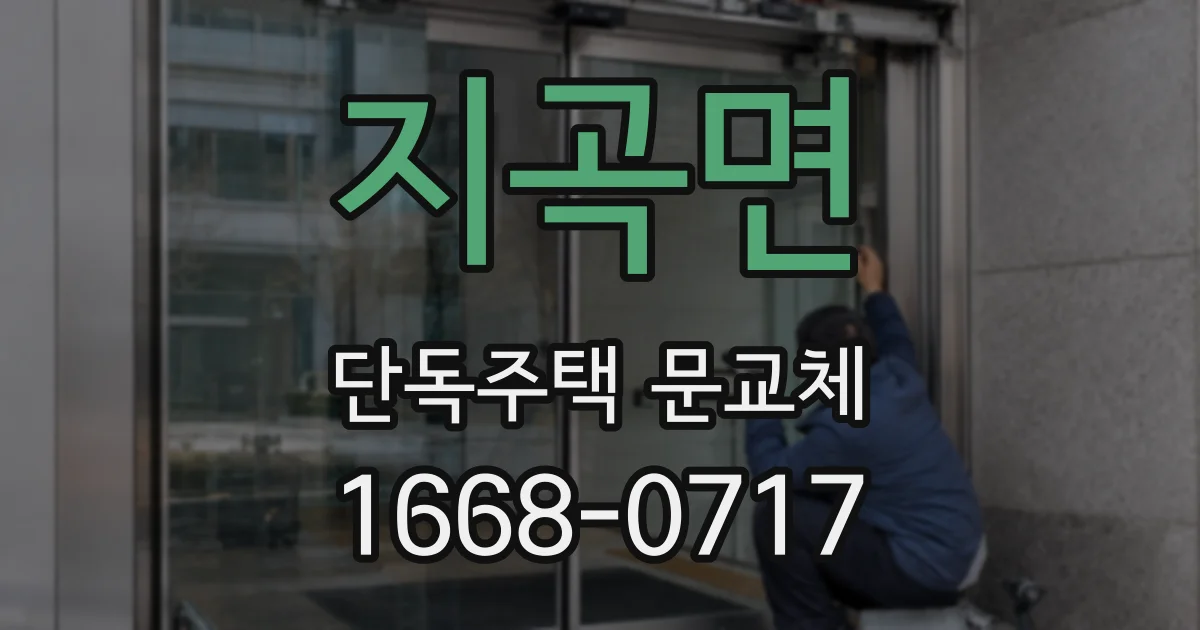지곡면 단독주택 문교체