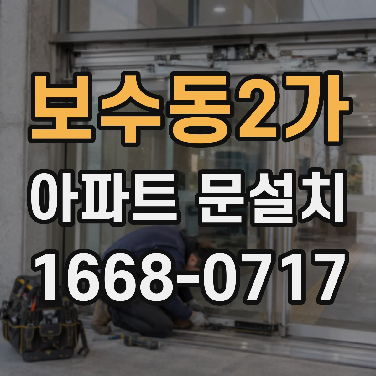보수동2가 아파트 문설치