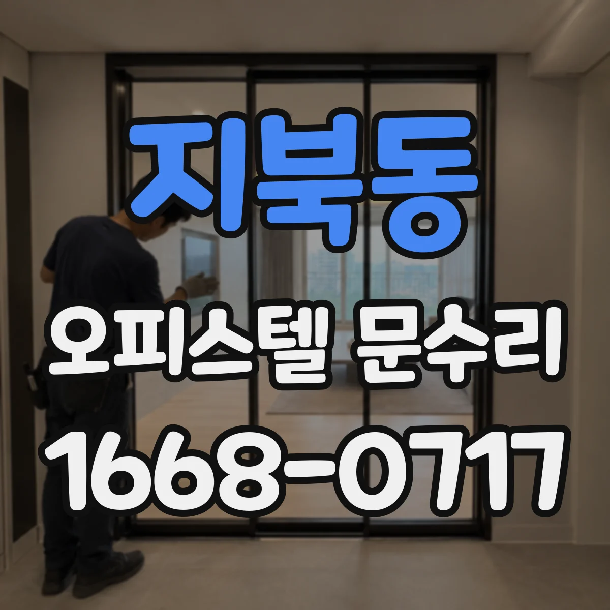 지북동 오피스텔 문수리