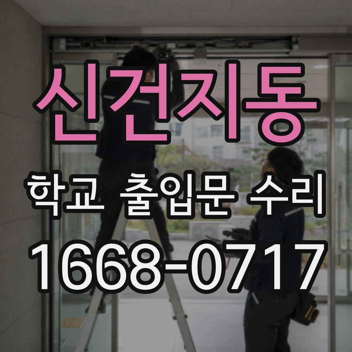 신건지동 학교 출입문 수리