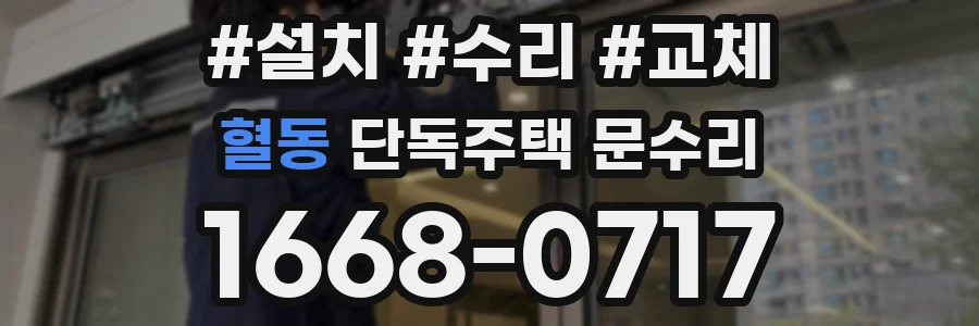 혈동 단독주택 문수리