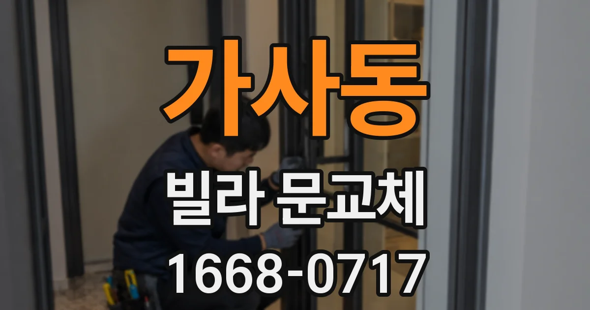 가사동 빌라 문교체