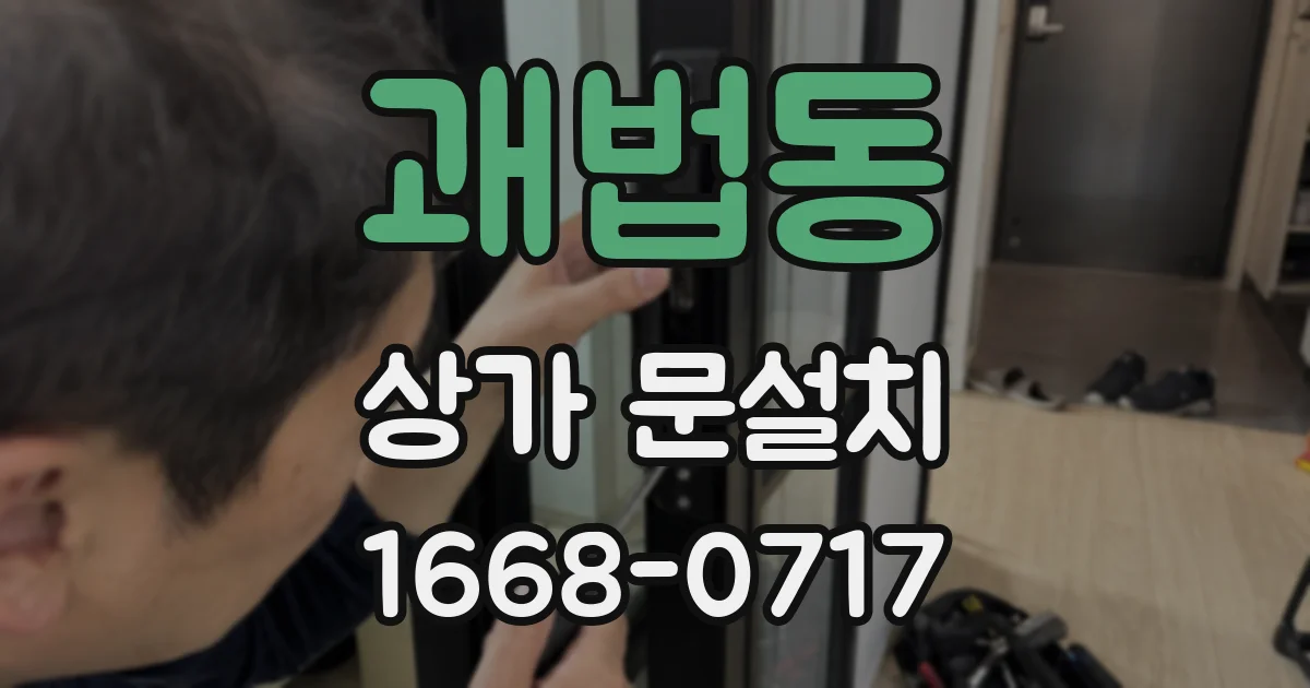 괘법동 상가 문설치