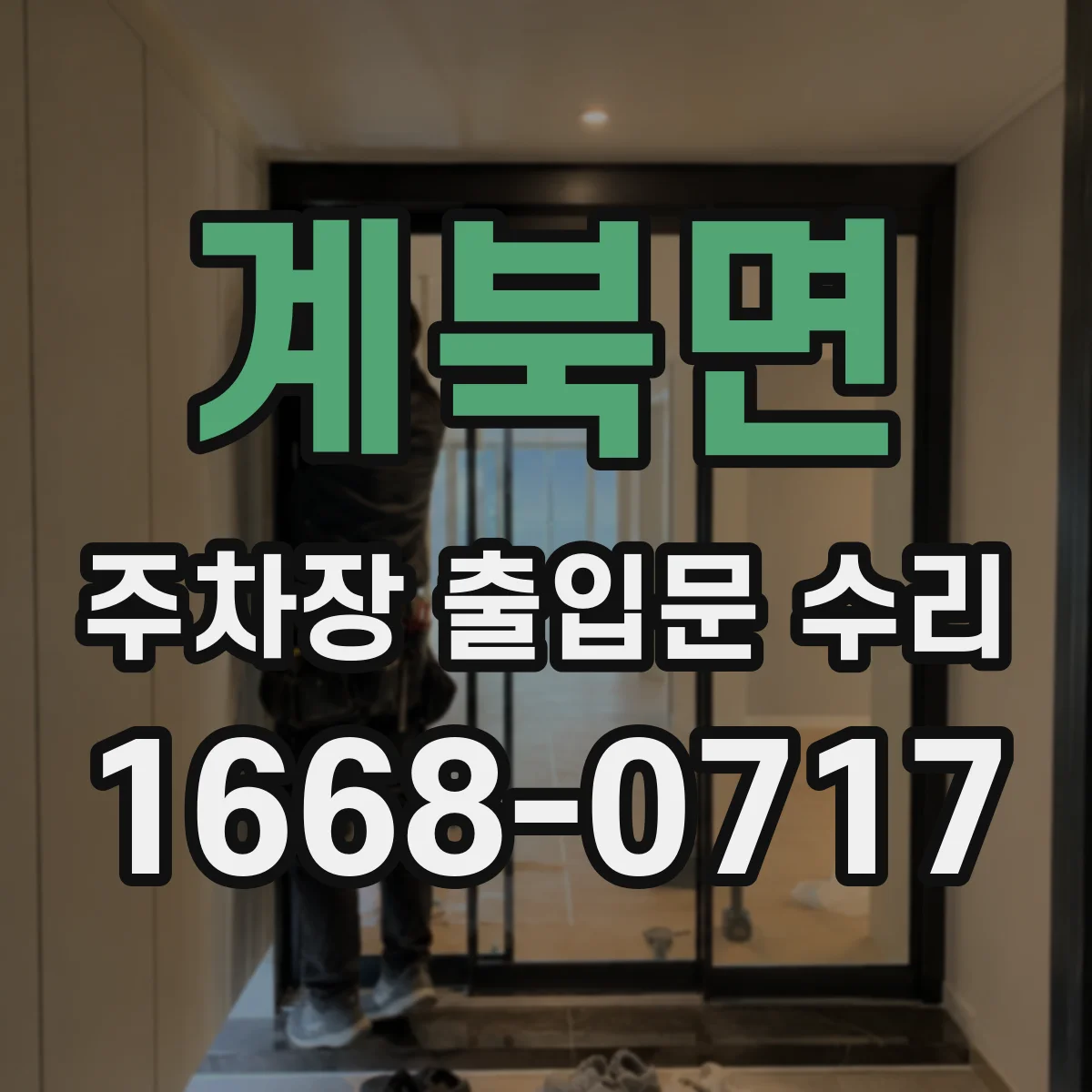 계북면 주차장 출입문 수리