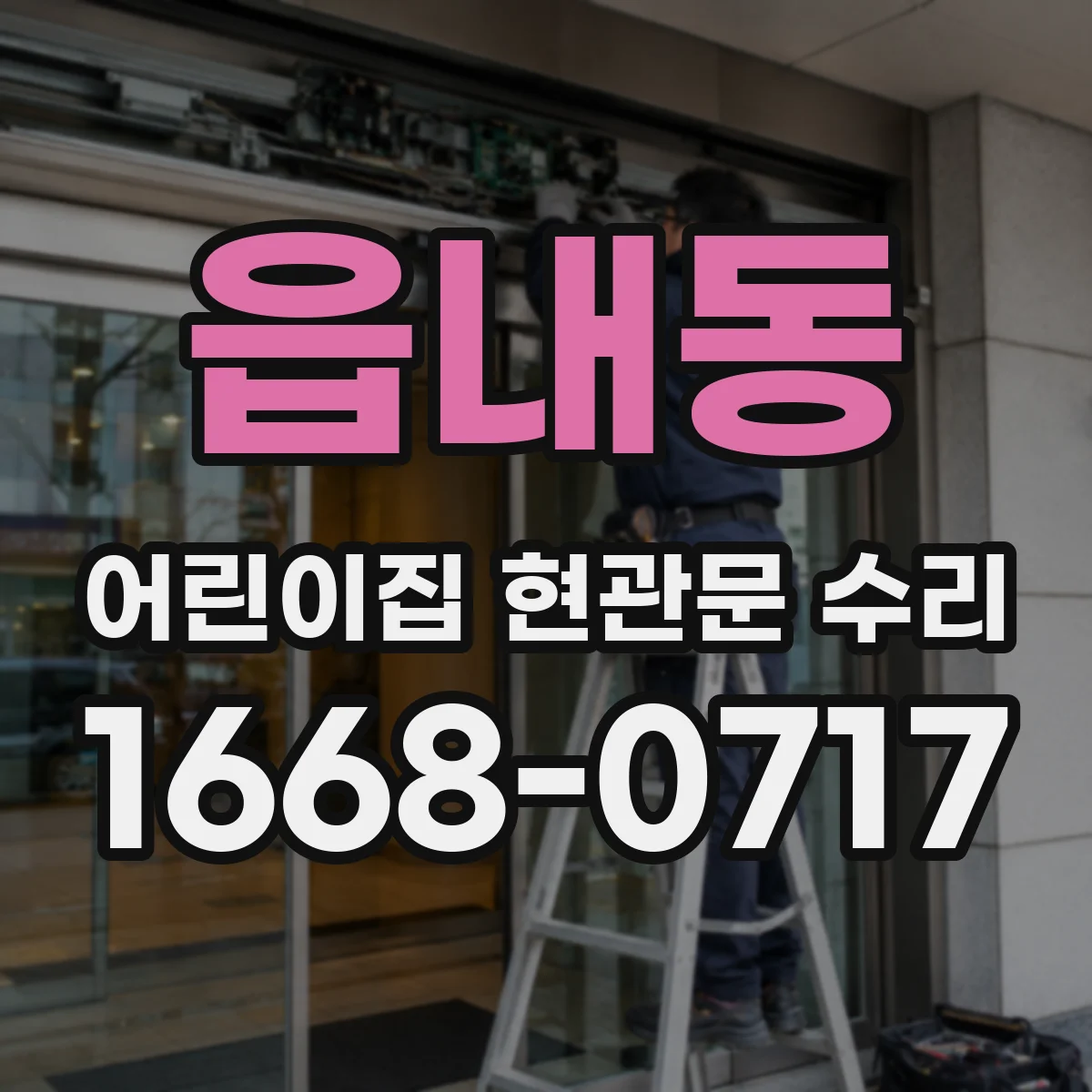 읍내동 어린이집 현관문 수리