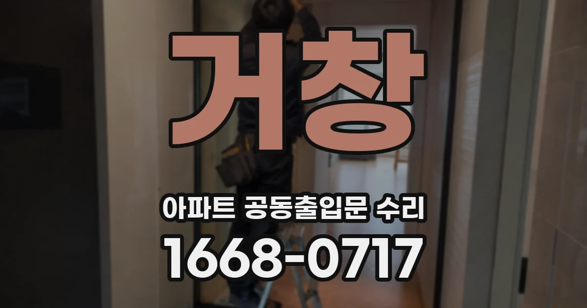 거창 아파트 공동출입문 수리
