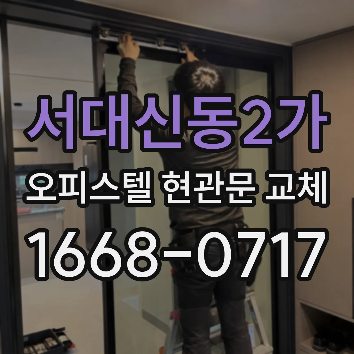 서대신동2가 오피스텔 현관문 교체