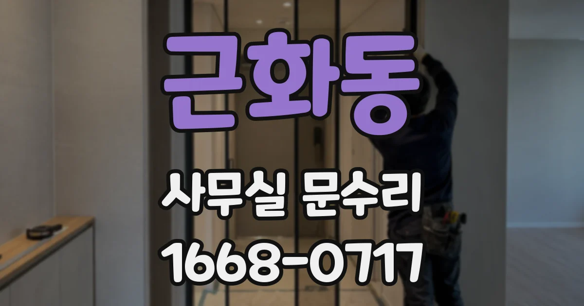 근화동 사무실 문수리