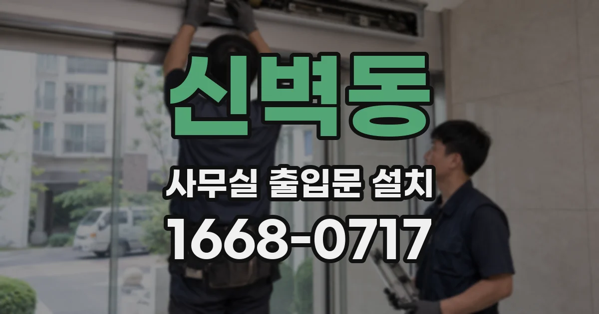 신벽동 사무실 출입문 설치