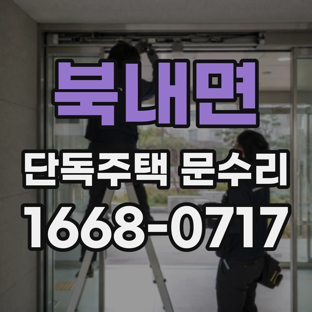 북내면 단독주택 문수리