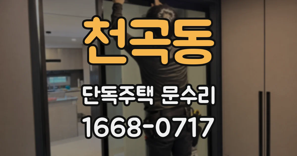 천곡동 단독주택 문수리