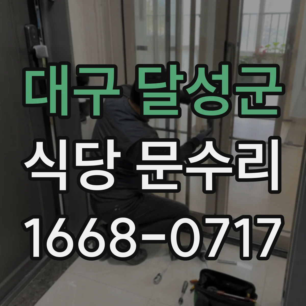 대구 달성군 식당 문수리