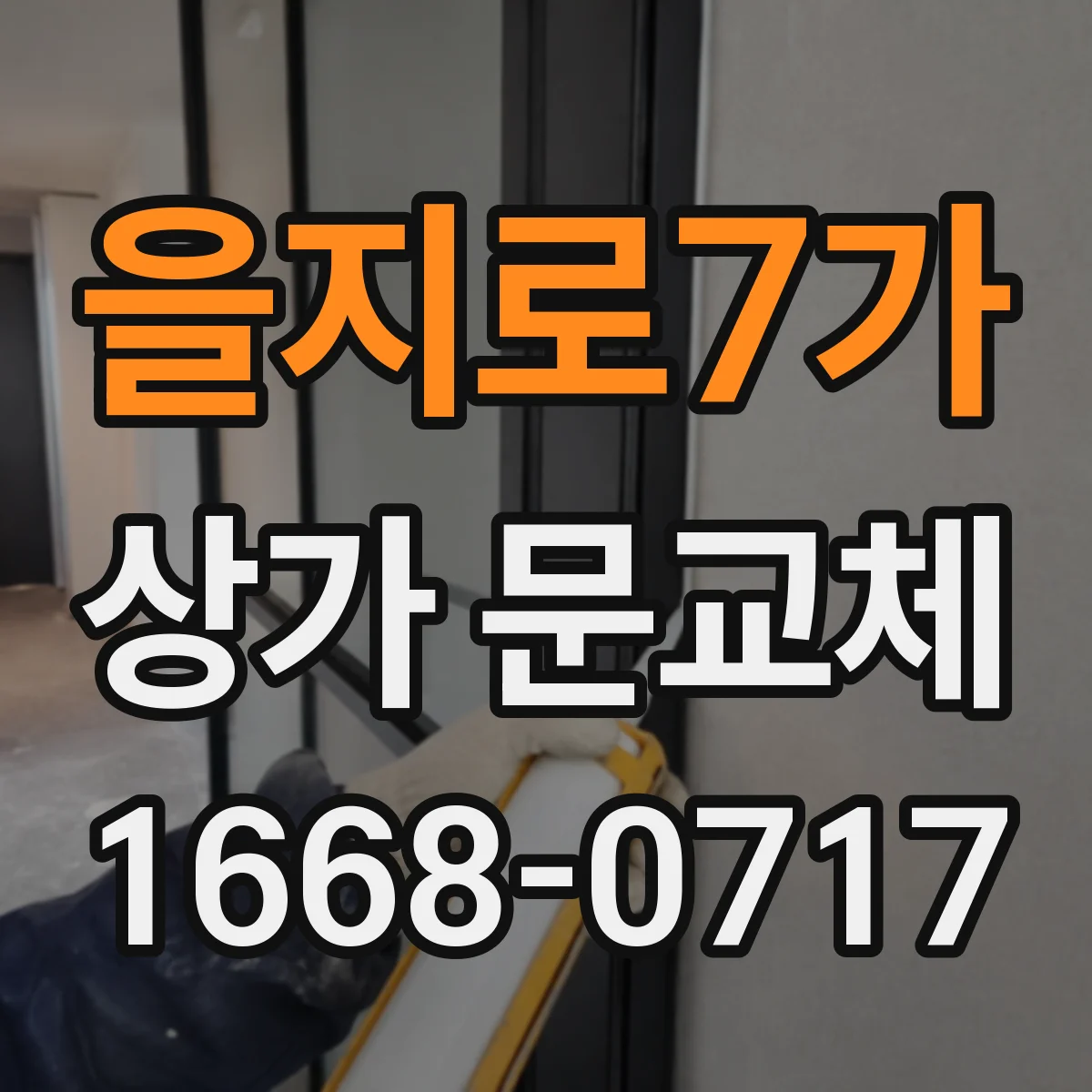 을지로7가 상가 문교체