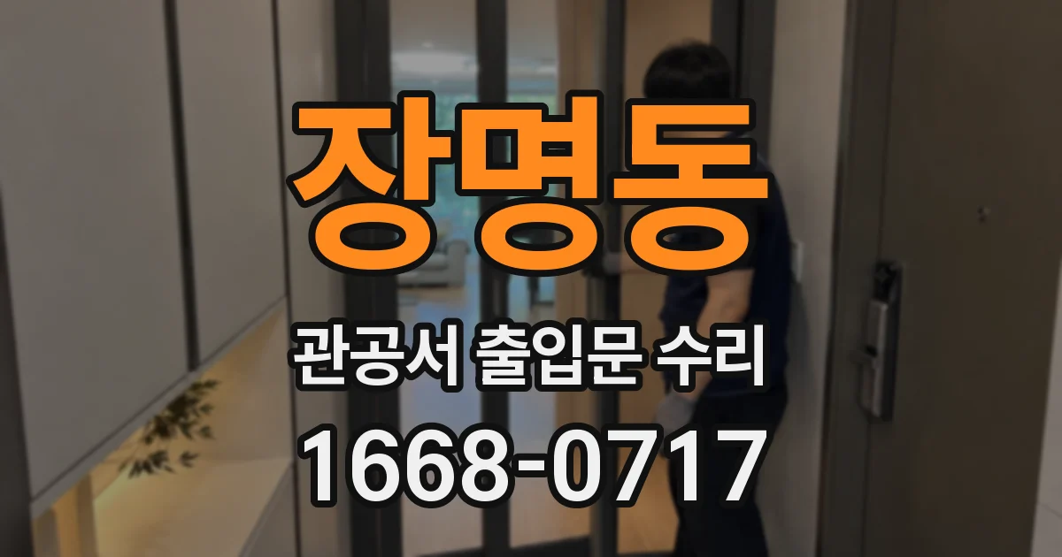 장명동 관공서 출입문 수리