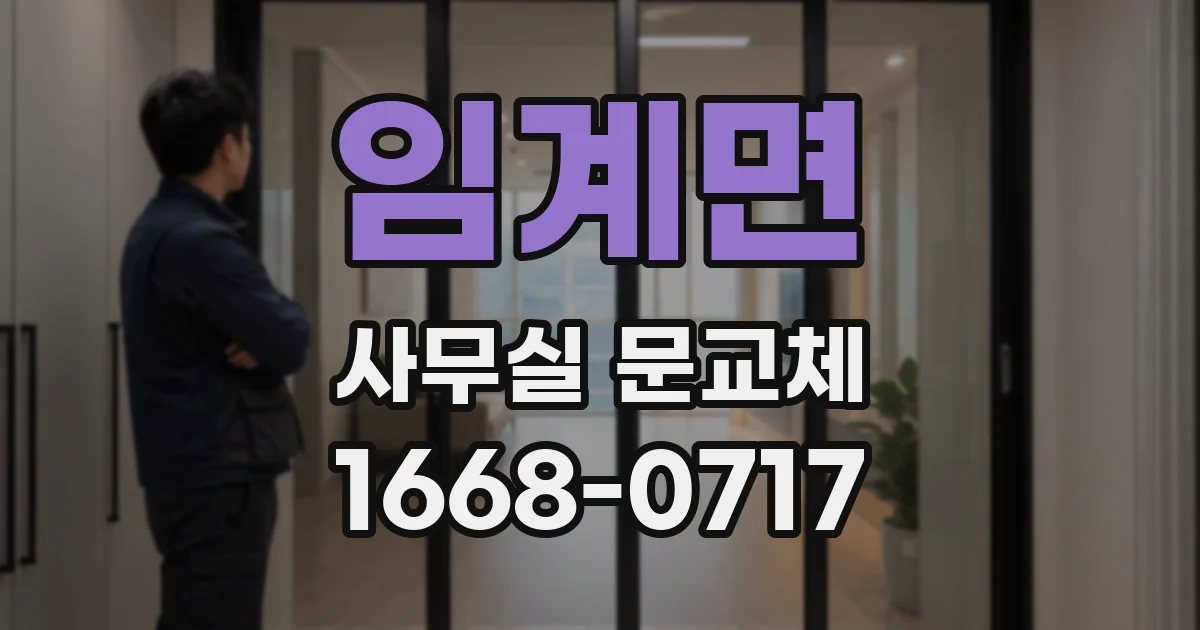 임계면 사무실 문교체