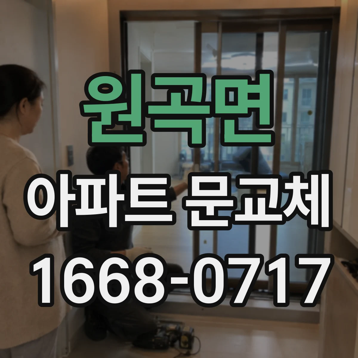 원곡면 아파트 문교체