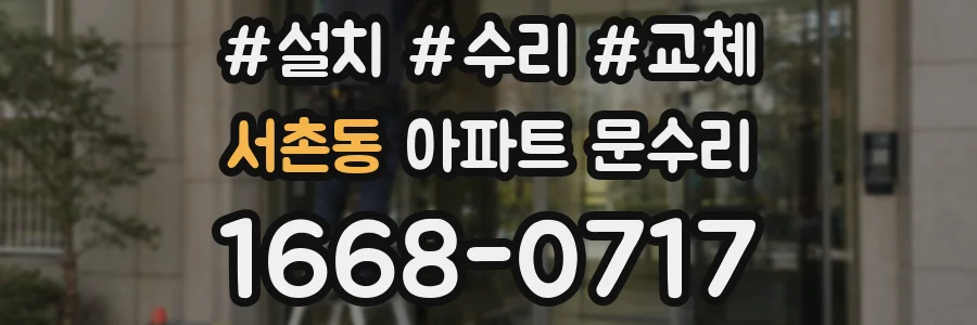 서촌동 아파트 문수리