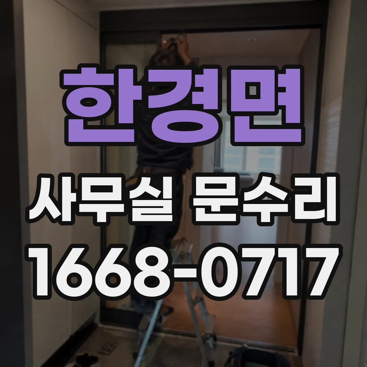 한경면 사무실 문수리
