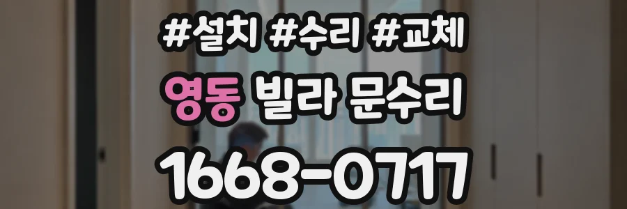 영동 빌라 문수리