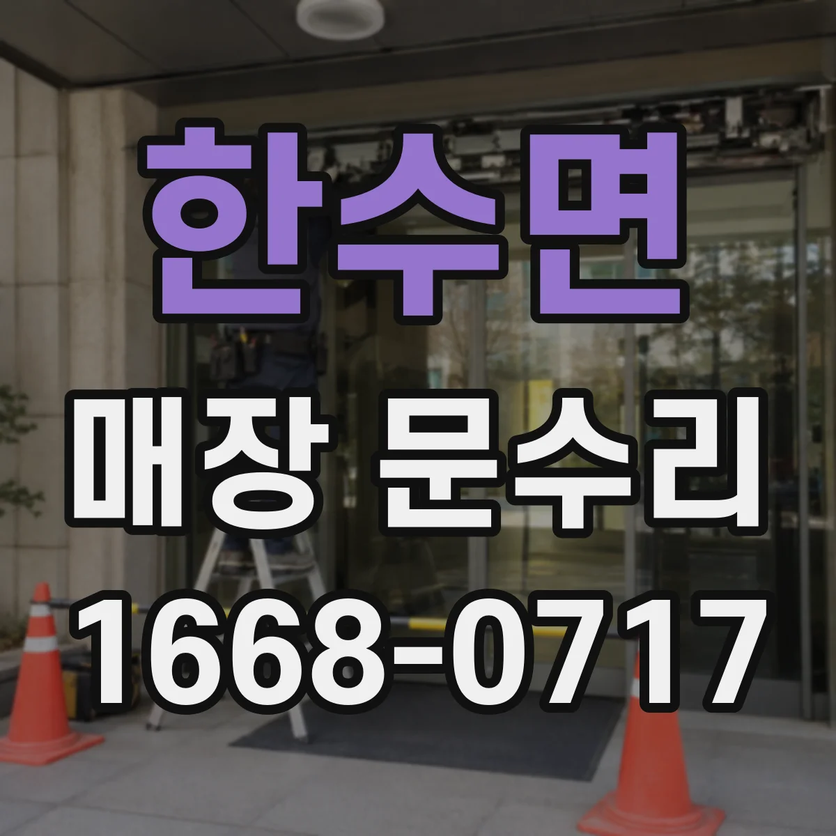 한수면 매장 문수리