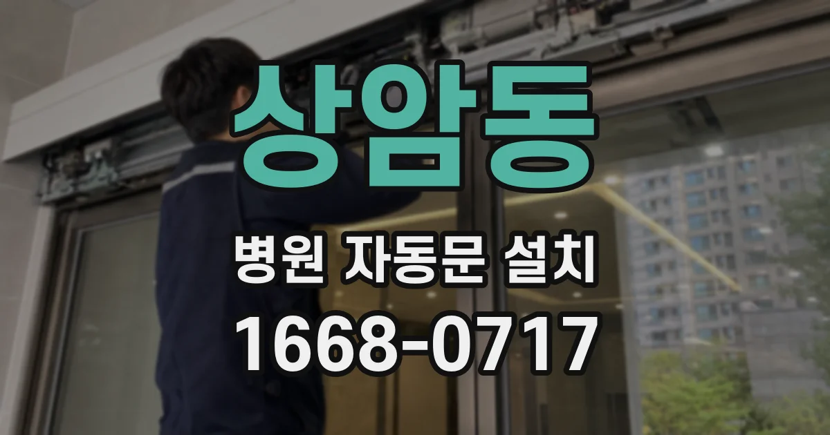 상암동 병원 자동문 설치