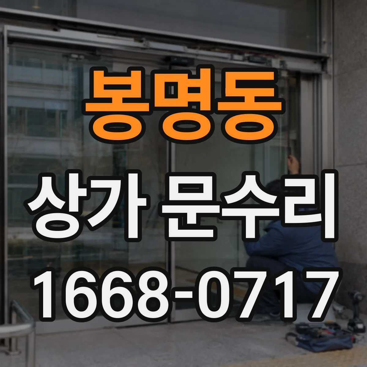 봉명동 상가 문수리