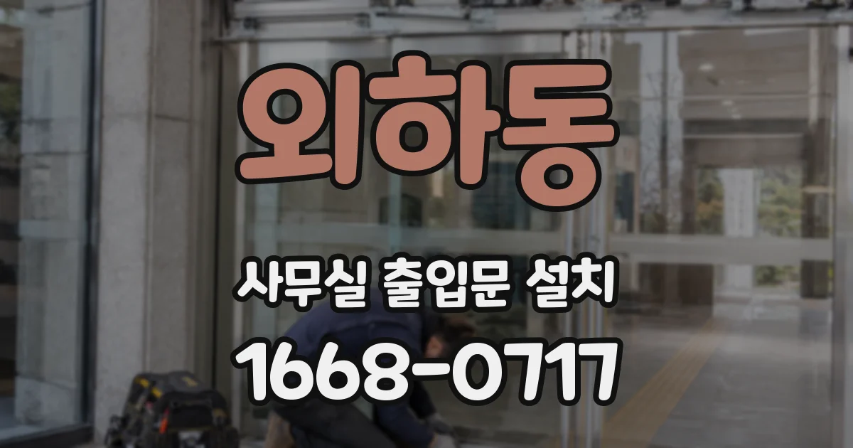 외하동 사무실 출입문 설치