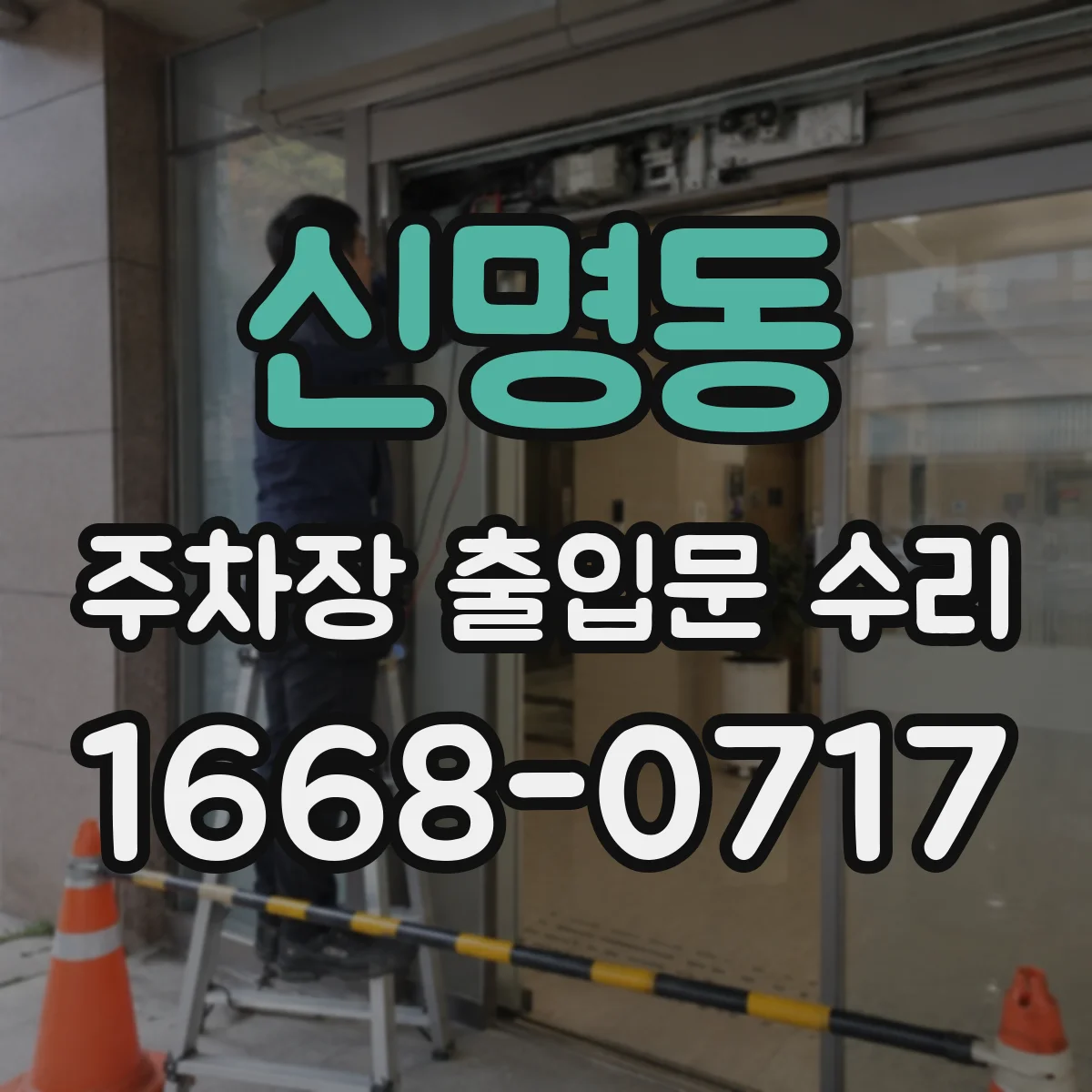 신명동 주차장 출입문 수리