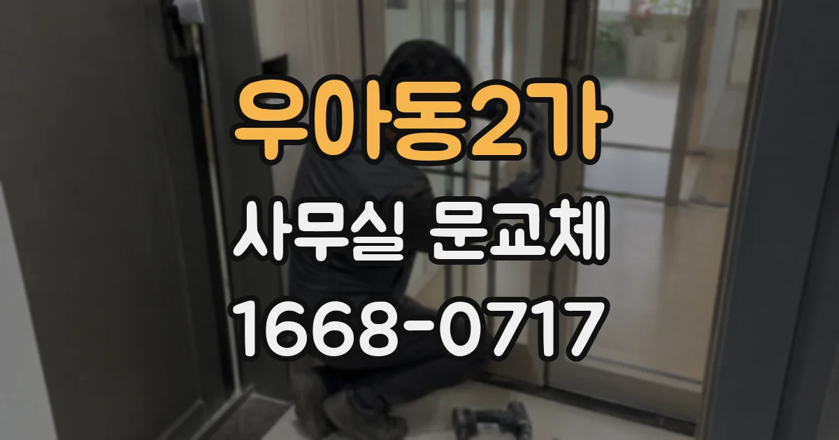 우아동2가 사무실 문교체