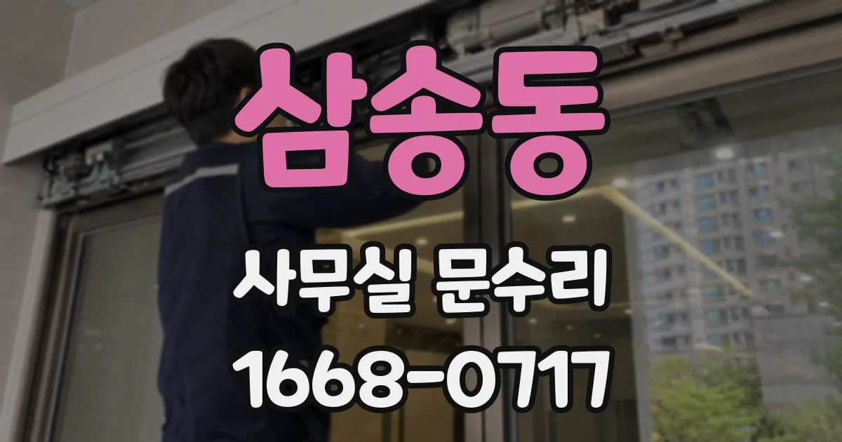 삼송동 사무실 문수리