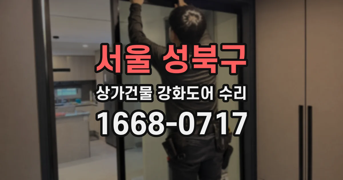 서울 성북구 상가건물 강화도어 수리