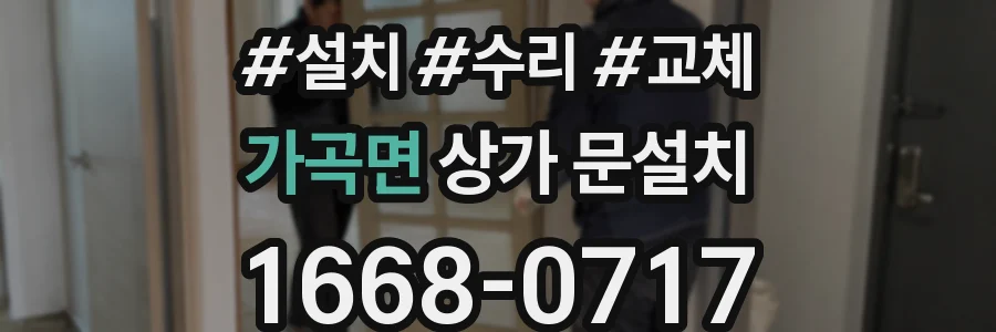 가곡면 상가 문설치