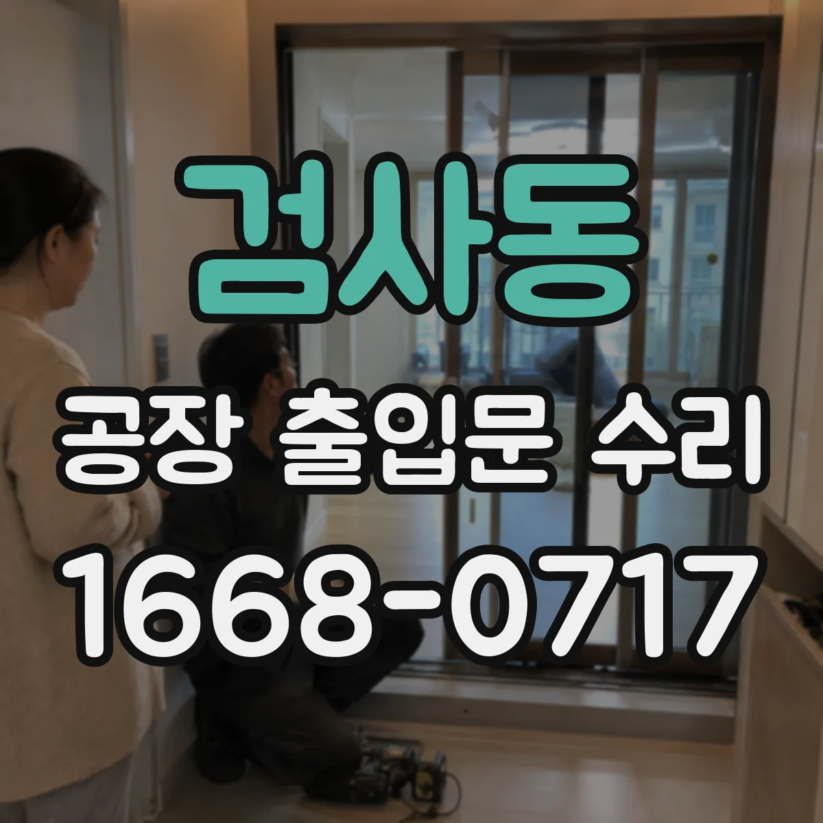 검사동 공장 출입문 수리
