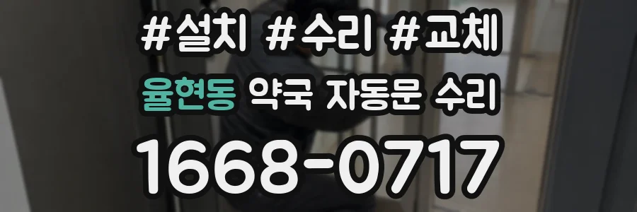 율현동 약국 자동문 수리