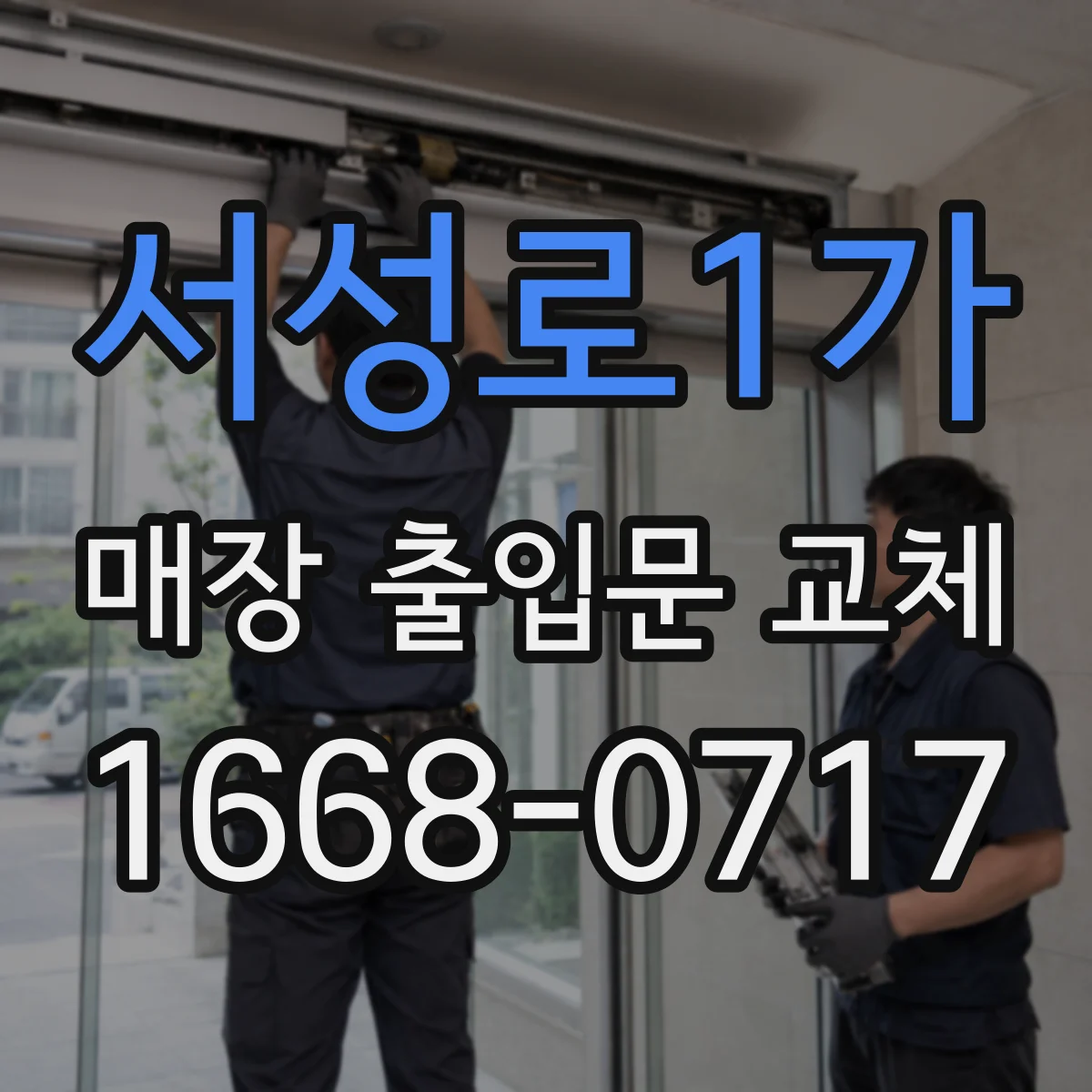 서성로1가 매장 출입문 교체
