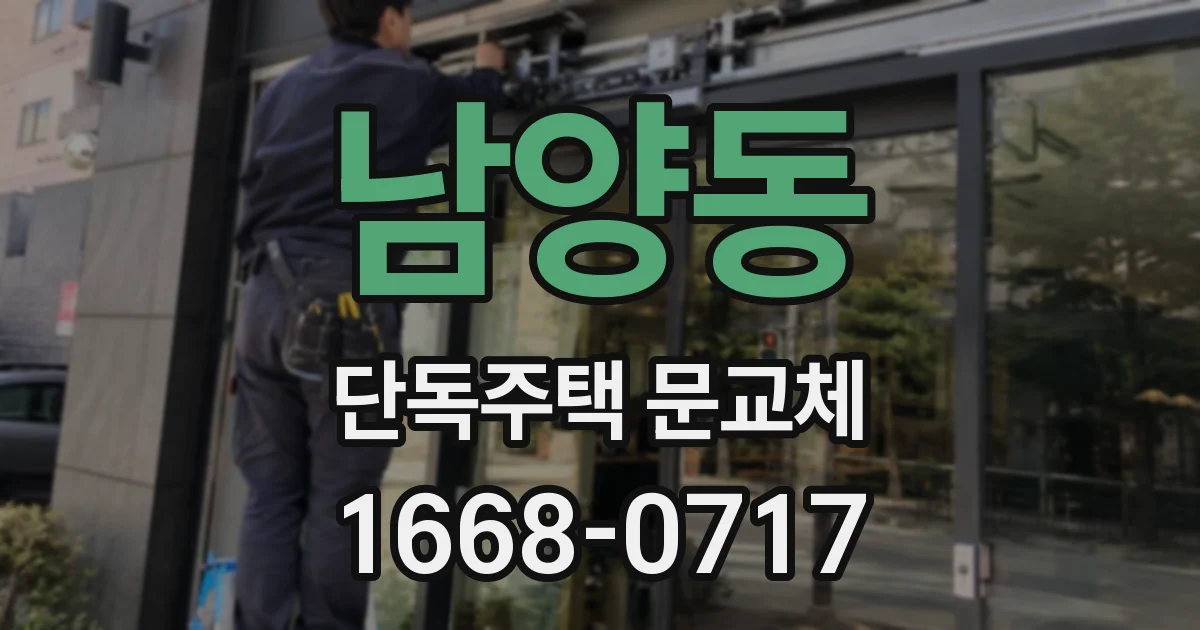 남양동 단독주택 문교체