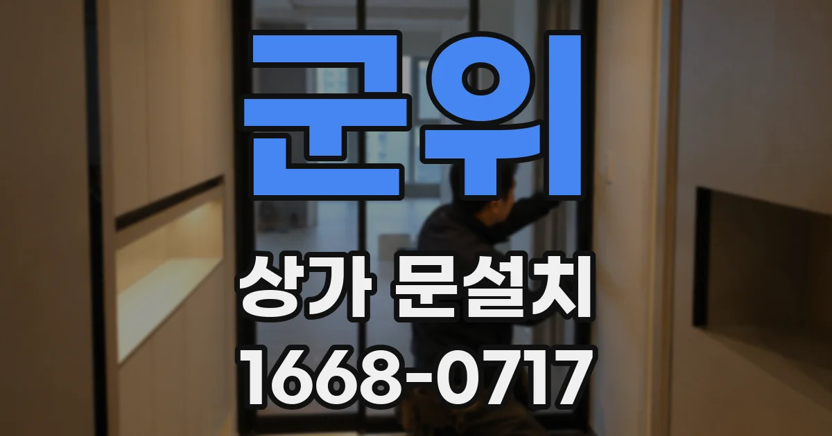 군위 상가 문설치