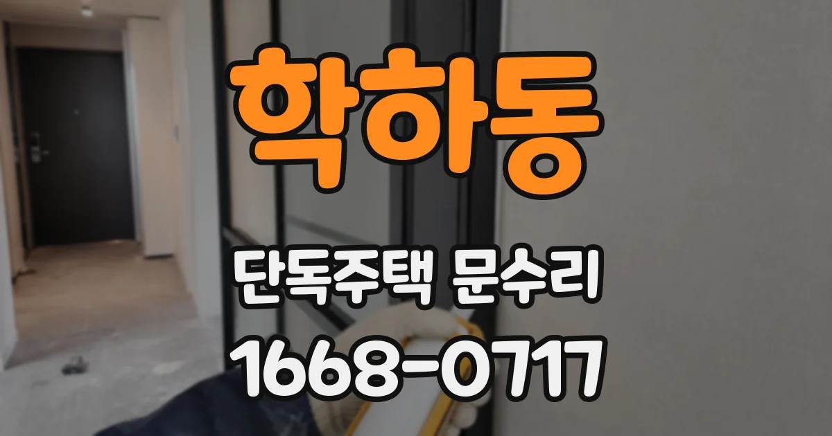 학하동 단독주택 문수리