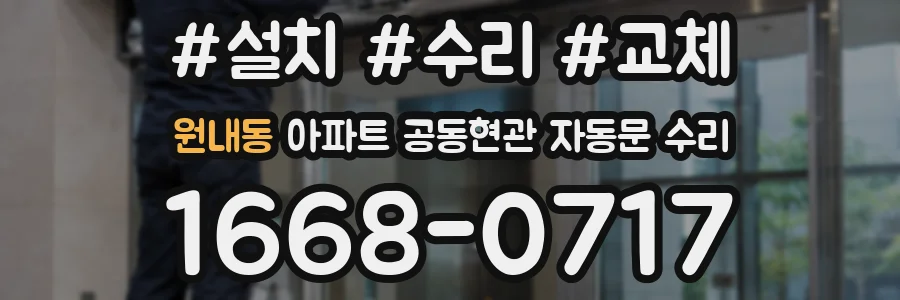 원내동 아파트 공동현관 자동문 수리